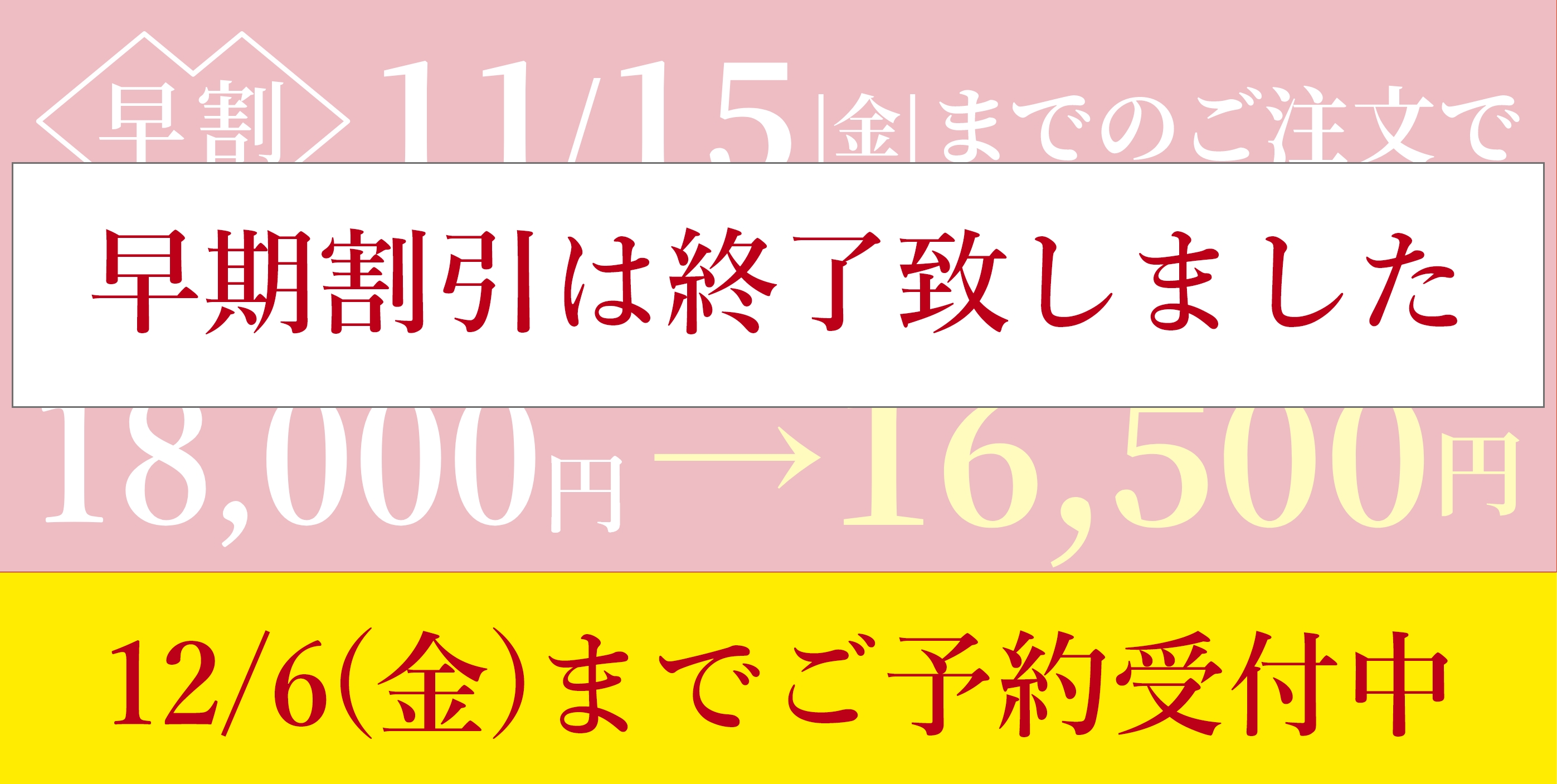 2024年12月6日まで販売中