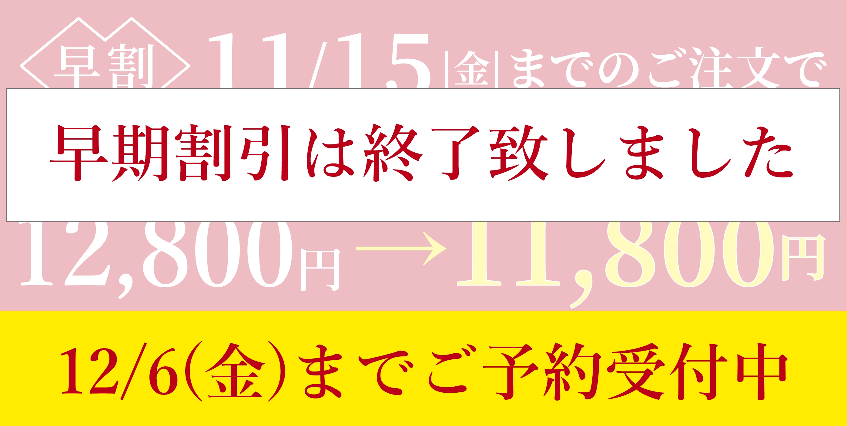 2024年12月6日まで販売中