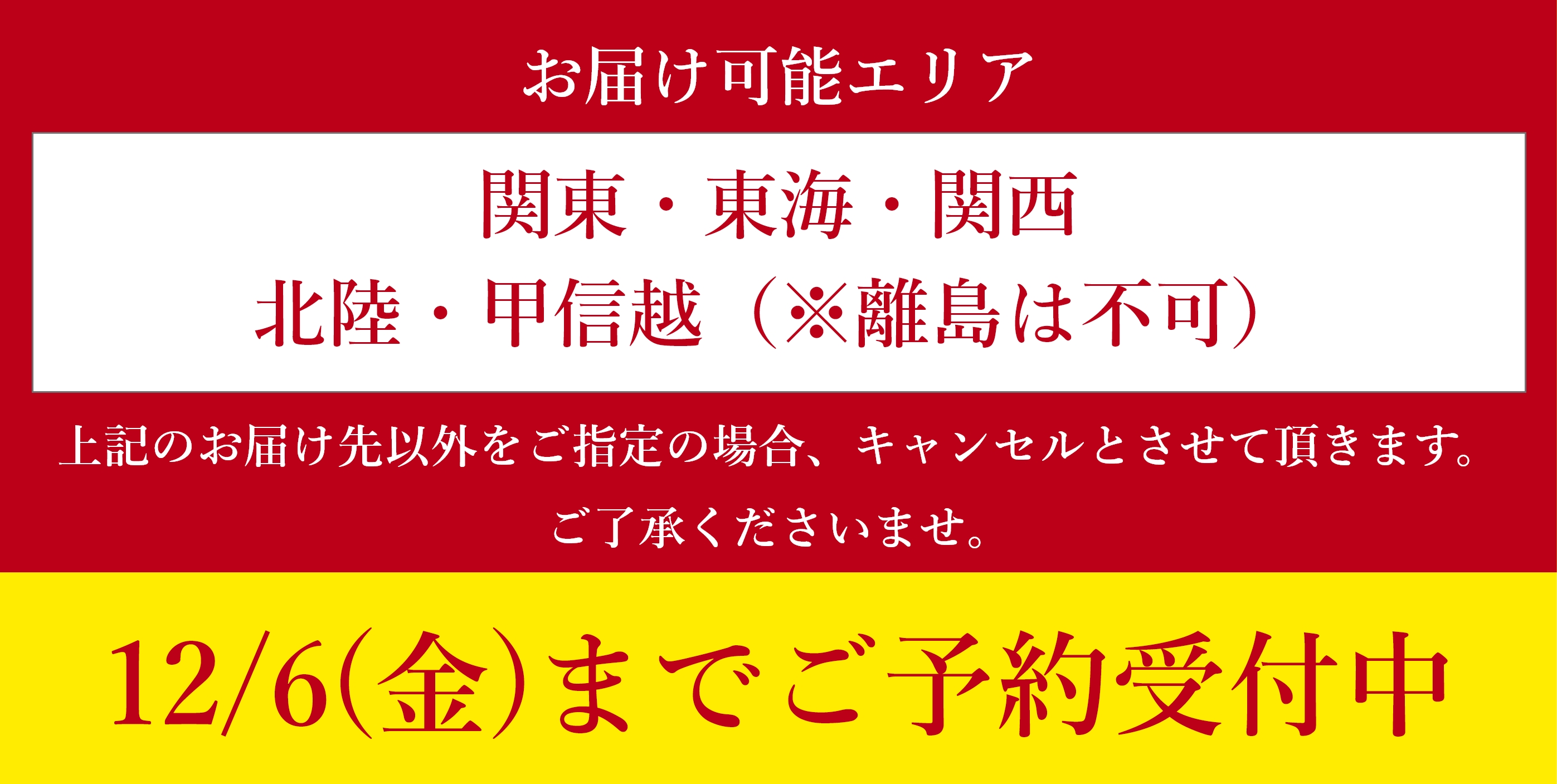 2024年12月6日まで販売中