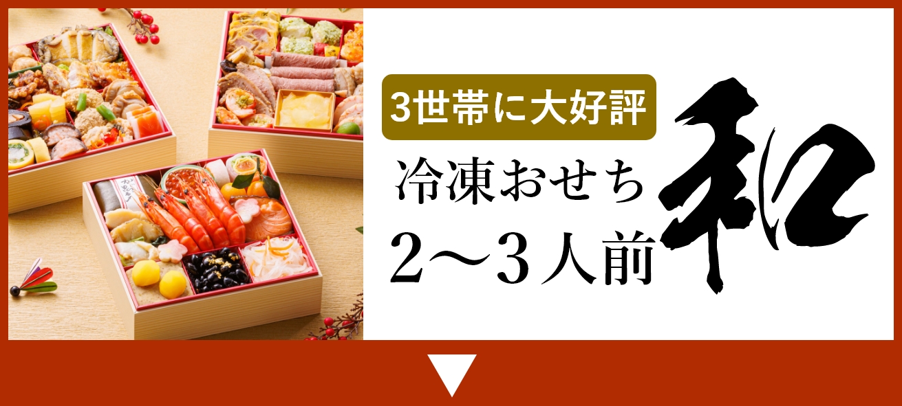 銀の森おせち「なごみ」