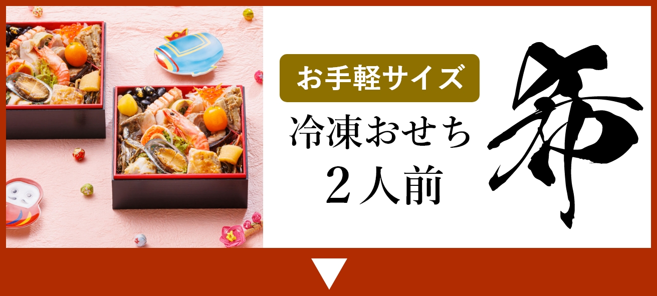 銀の森おせち「のぞみ」