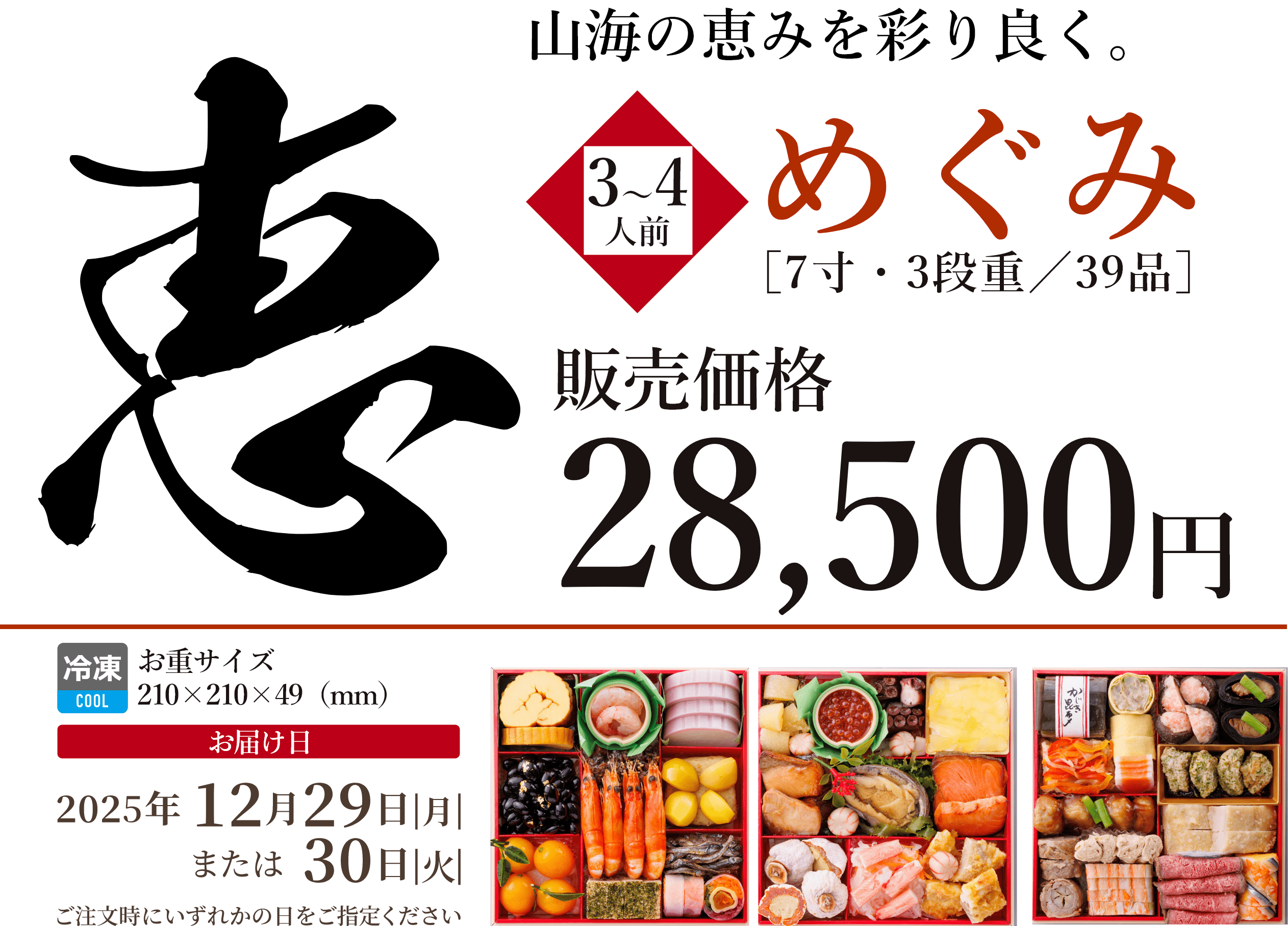 銀の森おせち「めぐみ」