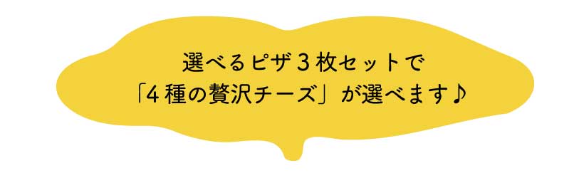 選べるピザセット_タイトル