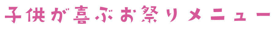 子供が喜ぶメニュー