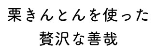 栗きんとん善哉