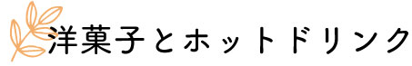 和菓子アレンジ