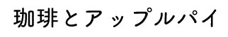 珈琲とアップルパイ