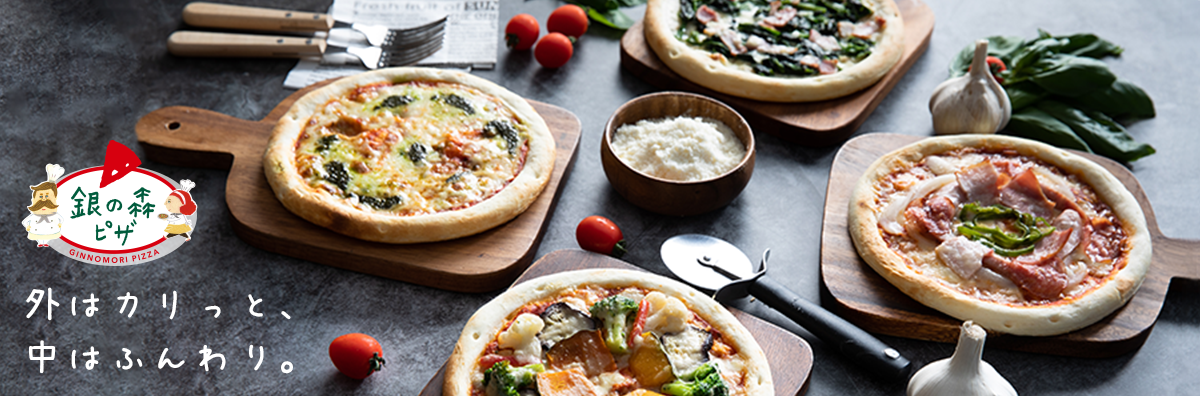冷凍ピザ・イタリアンが楽しめる森の食卓