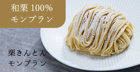 和栗100％モンブラン