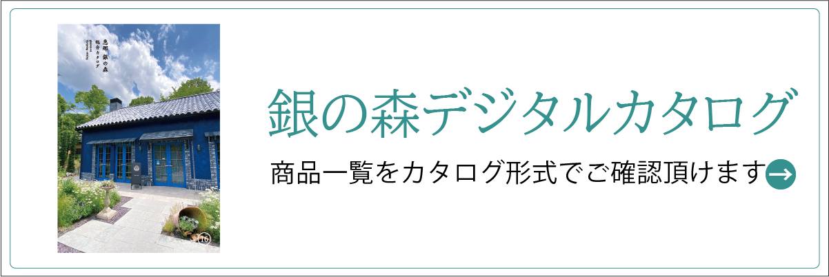 銀の森公式オンラインショップ