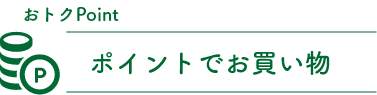 ポイントでお買い物