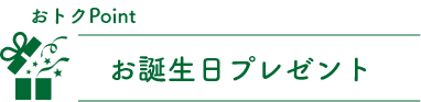 お誕生日プレゼント