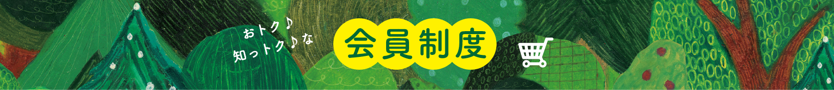 会員特典 top_pc