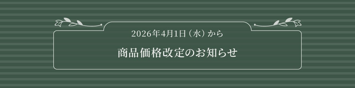 価格改定のお知らせ