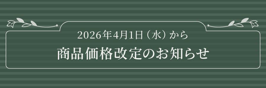 価格改定のお知らせ