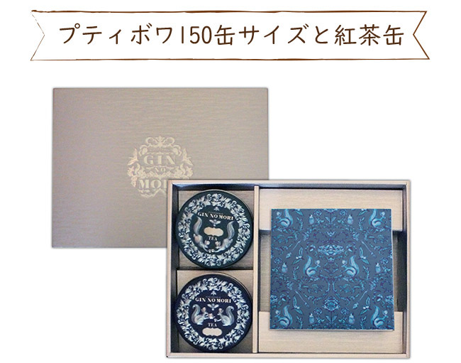プティボワ150缶サイズと紅茶缶