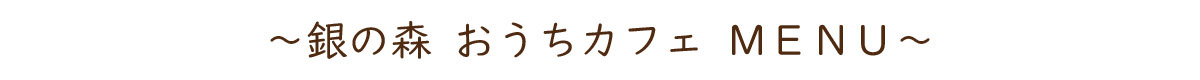 おうちカフェMENU