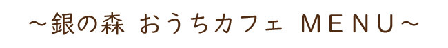 おうちカフェMENU