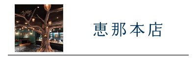 恵那本店限定商品