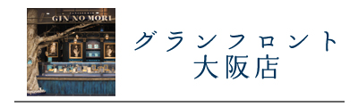 グランフロント大阪店限定商品