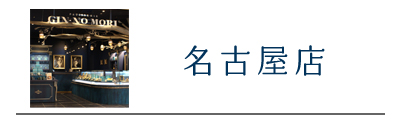 名古屋店限定商品