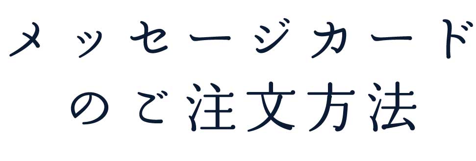 ご注文方法