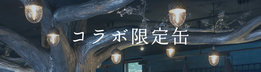 店舗限定商品