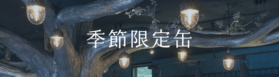 店舗限定商品