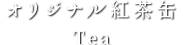 オリジナル紅茶缶