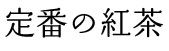 定番の紅茶_タイトル