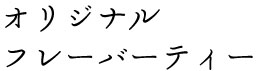 フレーバーティー_タイトル