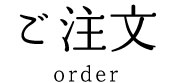 ご注文