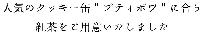 オリジナル紅茶缶