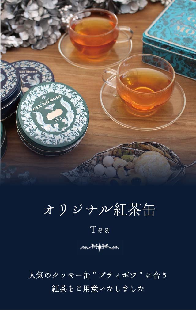 オリジナル紅茶缶