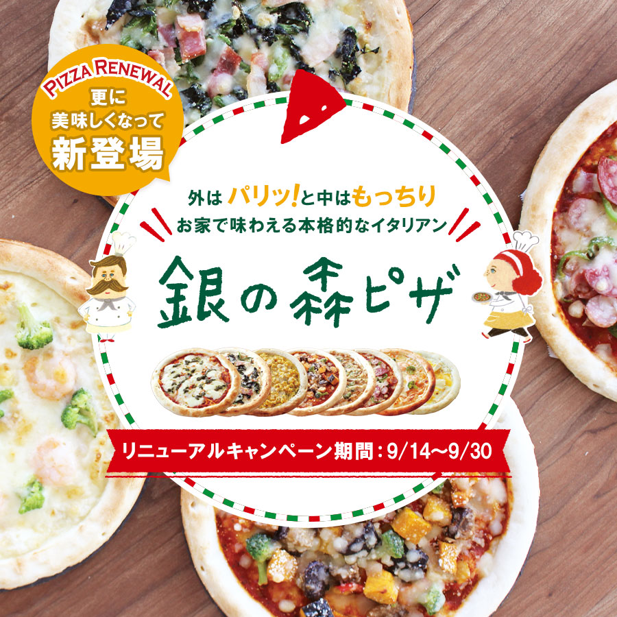 銀の森ピザリニューアル