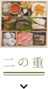 二の重へのページ内リンク