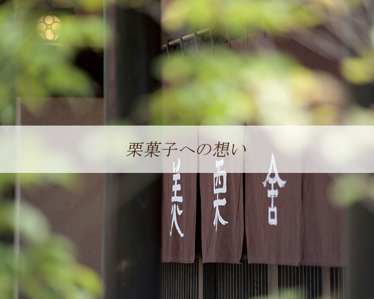栗菓子への想い