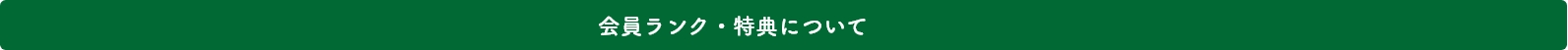 会員ランク・特典について_pc