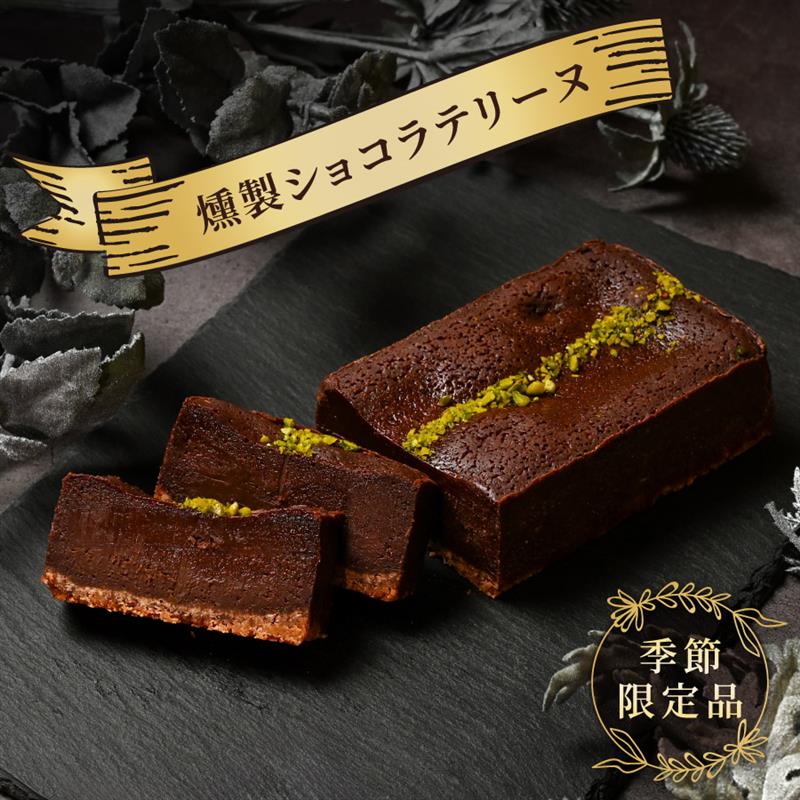 燻製ショコラテリーヌ