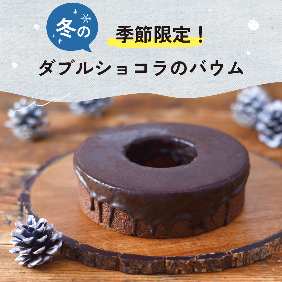 ショコラバウム