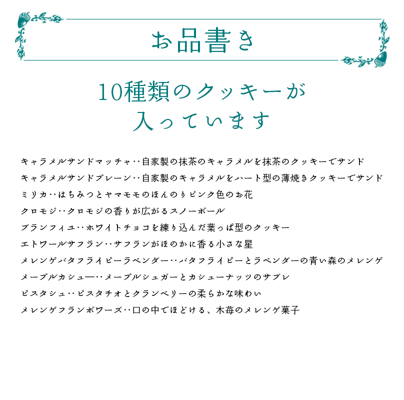 10種類のクッキー